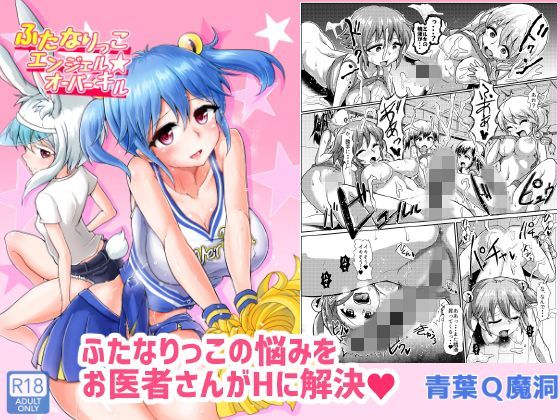 ふたなりっこエンジェル★オーバーキル