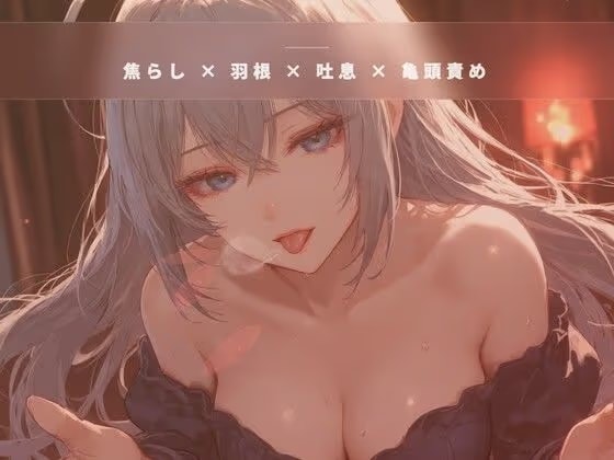 閉店間際のオイル個室 ～服を着たまま羽だけで亀頭を焦らす裏コース～