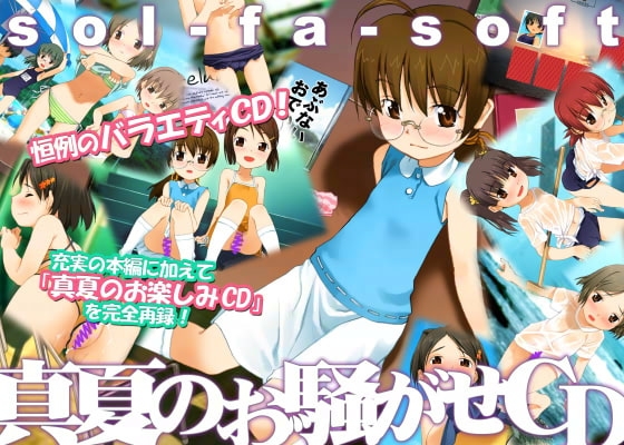 sol-fa-soft真夏のお騒がせCD
