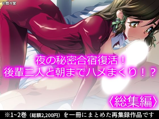 夜の秘密合宿復活！後輩二人と朝までハメまくり！? <総集編>