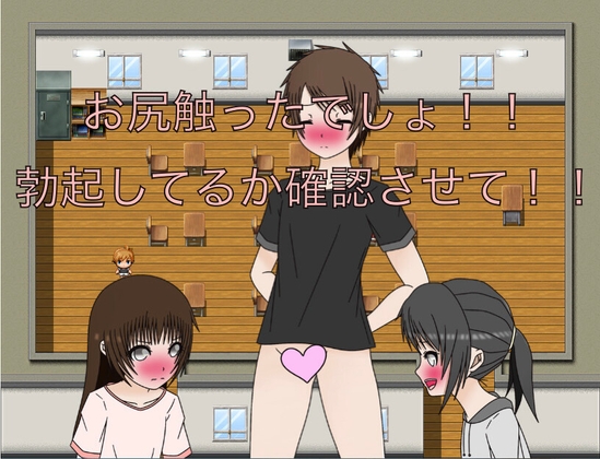 お尻触ったでしょ！！ 勃起してるか確認させて！！ CG集