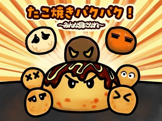 たこ焼きパクパク！ ~みんな具になれ~