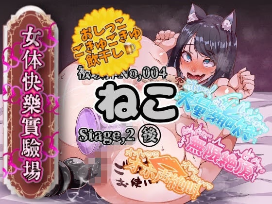 【実演】『女体快楽実験場』 被験体No，004「ねこ」Stage，2後編 『飲◯』初挑戦！【オホ声】