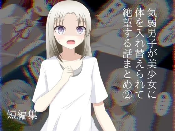 気弱男子が美少女に体を入れ替えられて戻れなくて絶望する話まとめ 2
