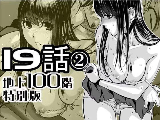『地上100階』特別版 19話-2
