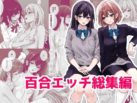 百合エッチ総集編