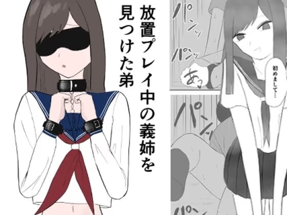 放置プレイ中の義姉を見つけた弟