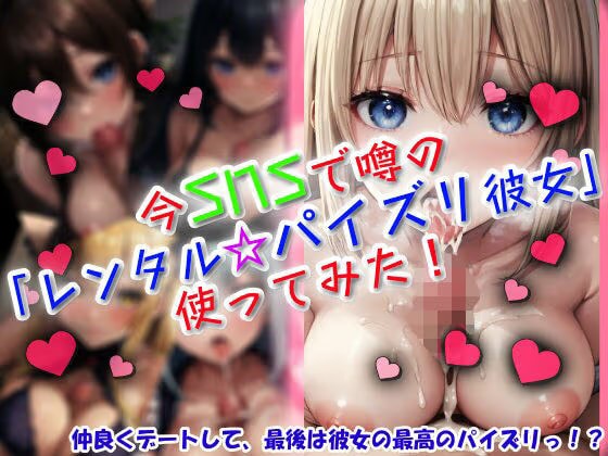 今SNSで噂の「レンタル☆パイズリ彼女」使ってみた！