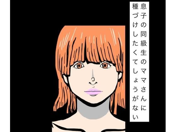 息子の同級生のママさんに種づけしたくてしょうがない