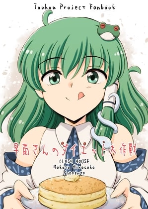 早苗さんのダイエット大作戦