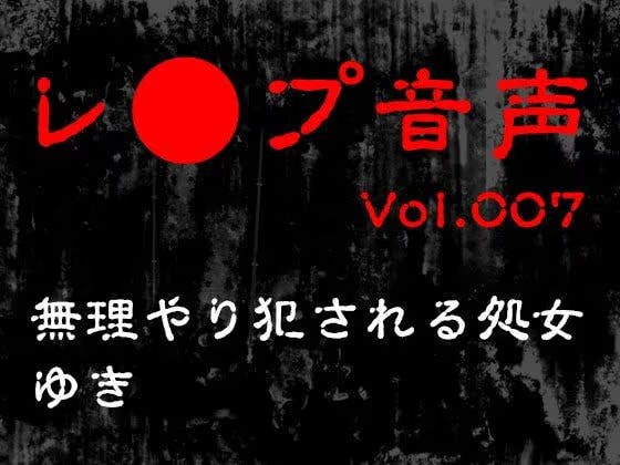【レ◯プ音声】vol.007 無理やり犯●れる処女 ゆき