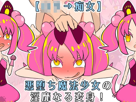 【ロリ→痴女】悪堕ち魔法少女の淫靡なる変身！