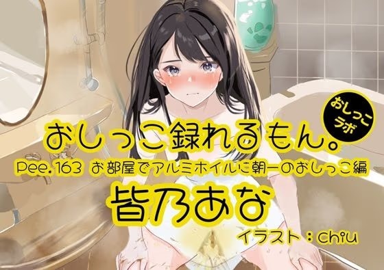【おしっこ実演】Pee.163皆乃あなのおしっこ録れるもん。～お部屋でアルミホイルに朝一のおしっこ編～
