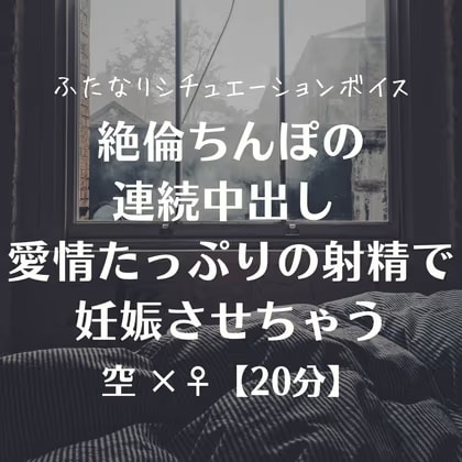 絶倫ちんぽの連続中出し 愛情たっぷりの射精で妊娠させちゃう