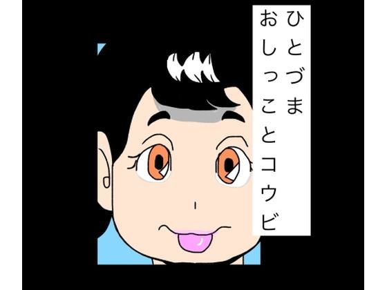 ひとづまおしっことコウビ
