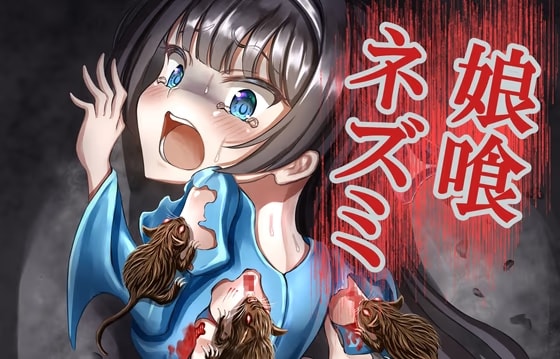 娘喰ネズミ
