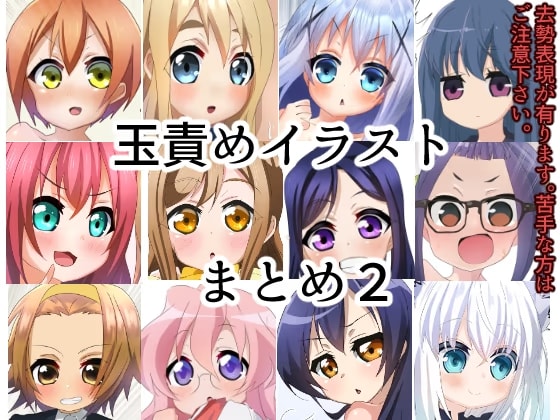 玉責めイラストまとめ2