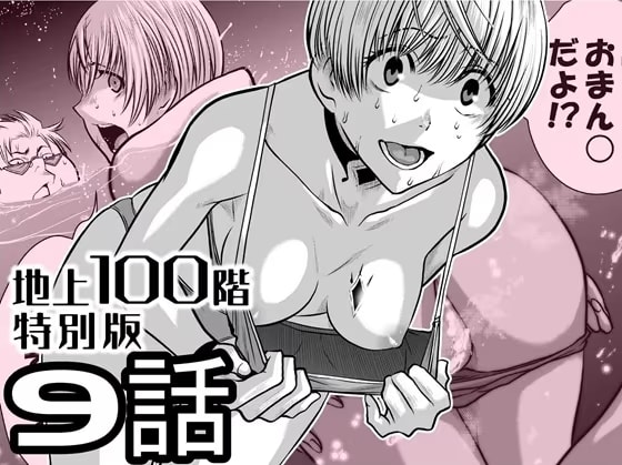 『地上100階』特別版 9話