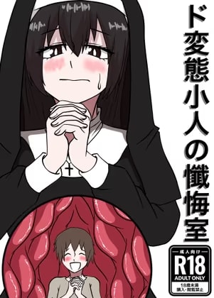 ド変態小人の懺悔室