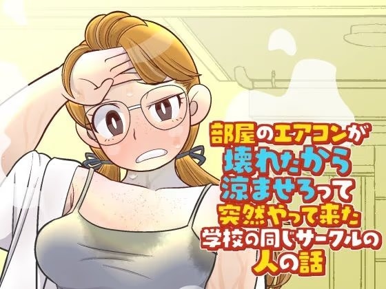 部屋のエアコンが壊れたから涼ませろって突然やって来た学校の同じサークルの人の話