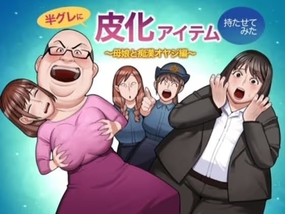 半グレに皮化アイテムを持たせてみた 〜母娘と痴●オヤジ編〜