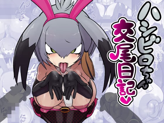 ハシビロちゃん交尾日記