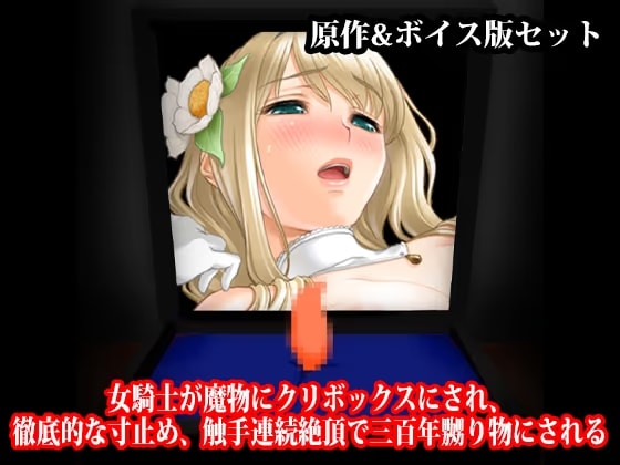 『女騎士が魔物にクリボックスにされ、徹底的な寸止め、触手連続絶頂で三百年嬲り物にされる』原作&ボイス版