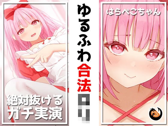 【絶対抜けるガチ実演】ゆるふわ合法ロリ『はらぺこちゃん』無茶ぶりオナニー5連発★神キャストの本気オナニーでキンタマ空っぽになるまで抜いてくれ！！