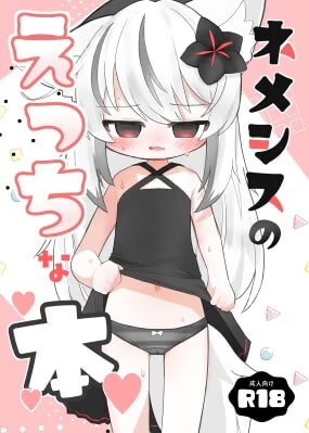 ネメシスのえっちな本