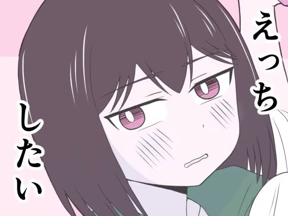 えっちゃんはえっちしたい