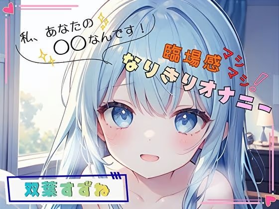 【私、あなたの〇〇なんです！】臨場感マシマシ！なりきりオナニー【双葉すずね】
