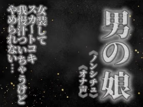 【男の娘×オナ声】リアル男の娘がスカートコキオナニー。我慢汁ついちゃうけど気持ちよくてやめられないよぉ…//【喘ぎ声/男性向け】