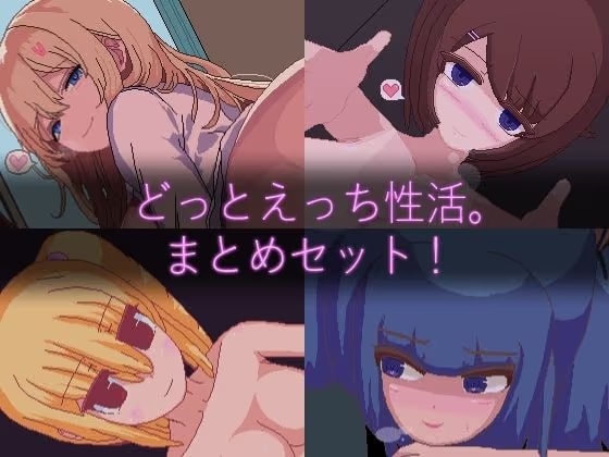 【ドットエロ】「どっとえっち性活。」シリーズまとめセット！