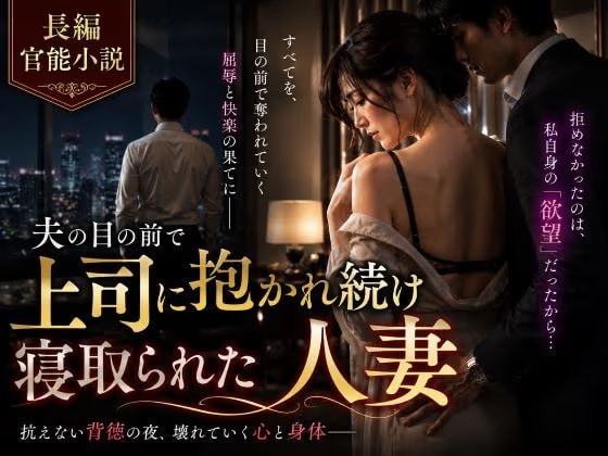 【長編官能小説】夫の目の前で上司に抱かれ続け寝取られた人妻