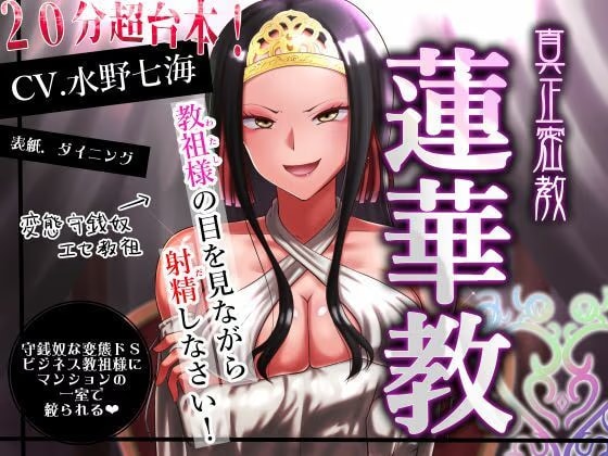 【エセ教祖貢ぎ】真正密教・蓮華教～教祖様の目を見ながら射精しなさい！