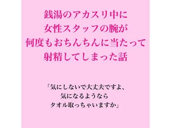 銭湯のアカスリ中に女性スタッフの腕が何度もおちんちんに当たって射精してしまった話
