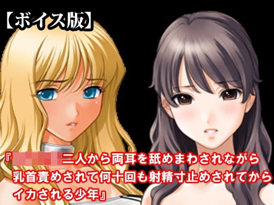 『女子校生二人から両耳を舐めまわされながら乳首責めされて何十回も射精寸止めされてからイカされる少年』【ボイス版】 FANZA版