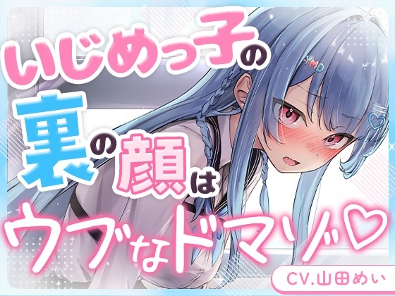 いじめっ子の裏の顔はウブなドM♡～二人だけの秘密～