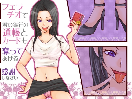 病みつきフェラその2～フェラチオ・ファイナンシャル・ドミネーション～