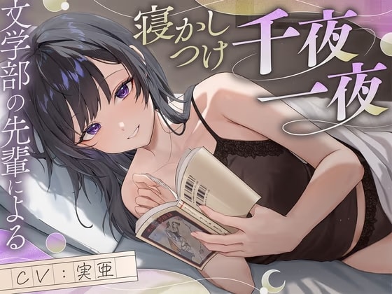 【サークル初作品！】文学部の先輩による寝かしつけ千夜一夜【ファンタジー+恋愛談+宇宙SF】