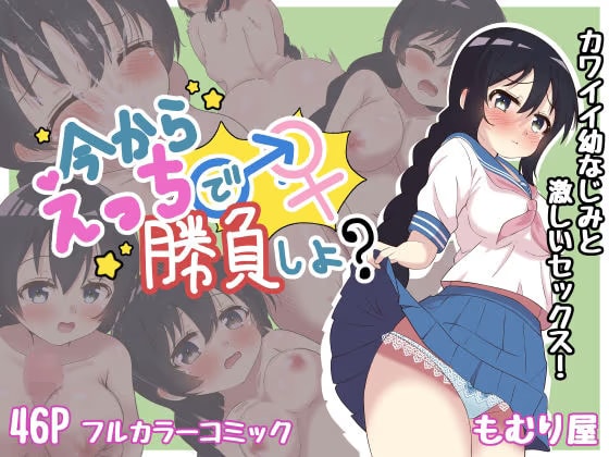 今からえっちで勝負しよ？