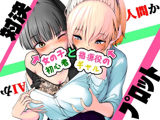 AI vs 人間 プロット対決！『女の子初心者と指導役のギャル』