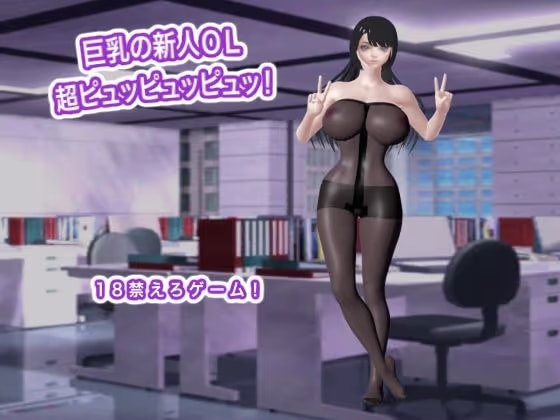 巨乳の新人OL 超ピュッピュッピュッ！