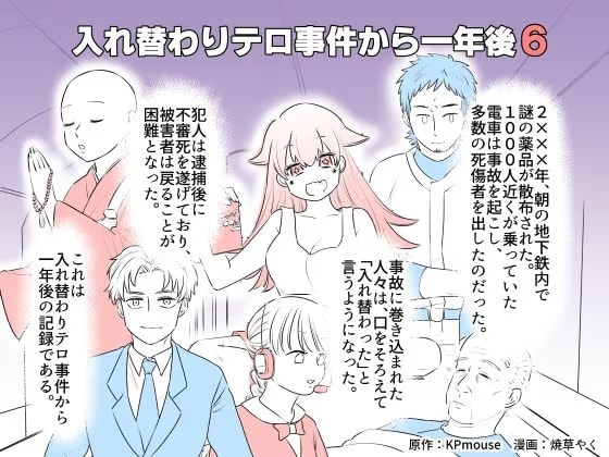 入れ替わりテロ事件から一年後6