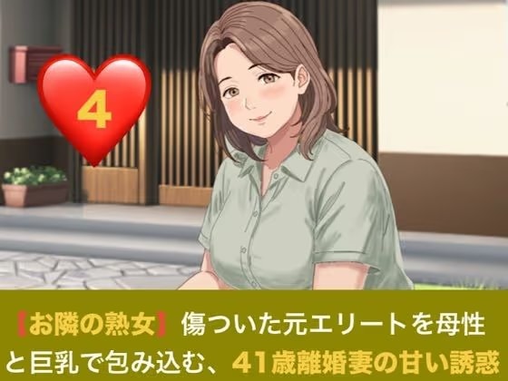 【お隣の熟女】傷ついた元エリートを母性と巨乳で包み込む、41歳離婚妻の甘い誘惑  第四話  芽吹く日常と、忍び寄る影 〜トラウマの元夫を撃退する若き熱杭と、子宮を埋め尽くす歓喜の種付け〜