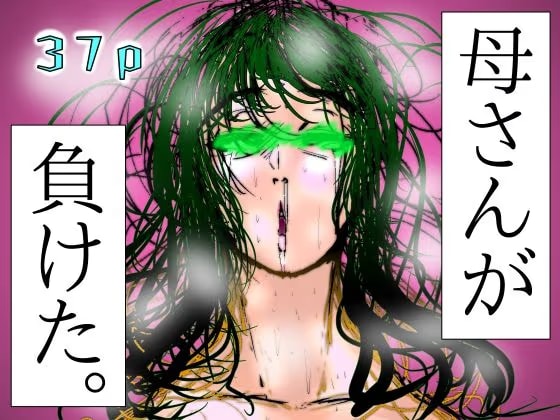 母さんが、負けた。〜潜入捜査官朋子、悶絶編〜