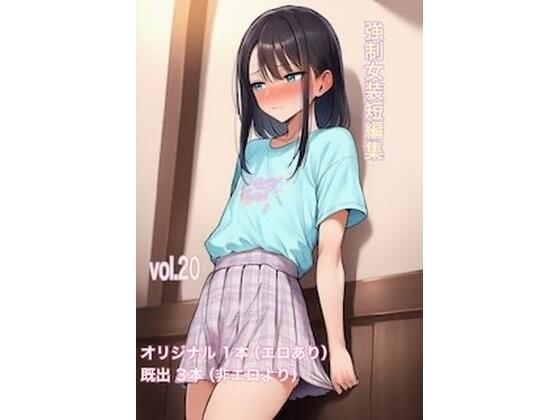 強●女装短編集vol.20