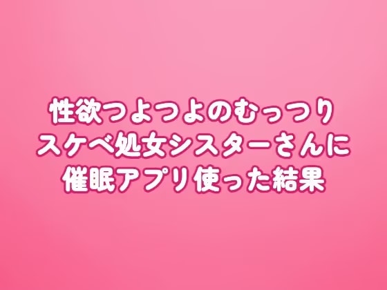 性欲つよつよのむっつりスケベ処女シスターさんに催○アプリ使った結果