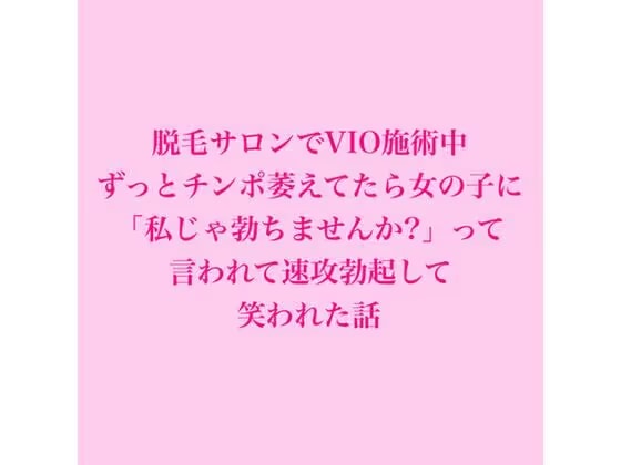 脱毛サロンでVIO施術中、ずっとチンポ萎えてたら女の子に「私じゃ勃ちませんか?」って言われて速攻勃起して笑われた話
