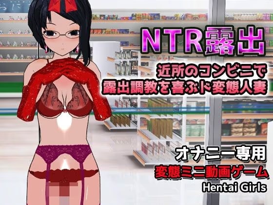 【Android版】NTR露出〜露出調教を喜ぶド変態人妻〜オナニー専用ゲーム